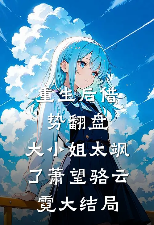 重生后借势翻盘，大小姐太飒了萧望骆云霓大结局