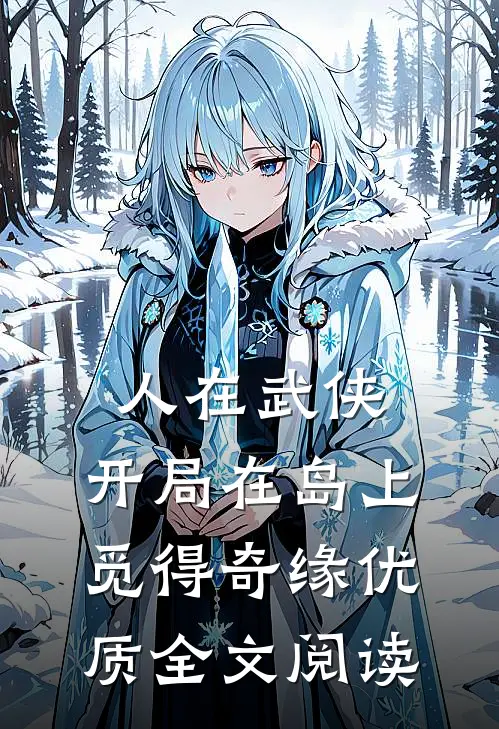 人在武侠，开局在岛上觅得奇缘优质全文阅读