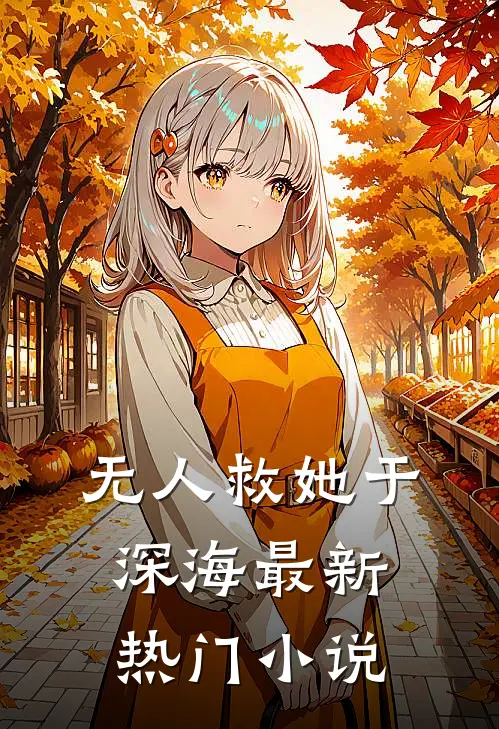 无人救她于深海最新热门小说