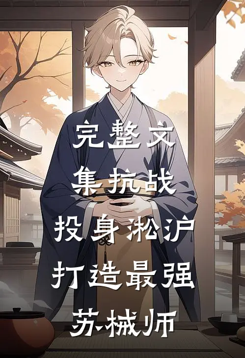 完整文集抗战：投身淞沪打造最强苏械师