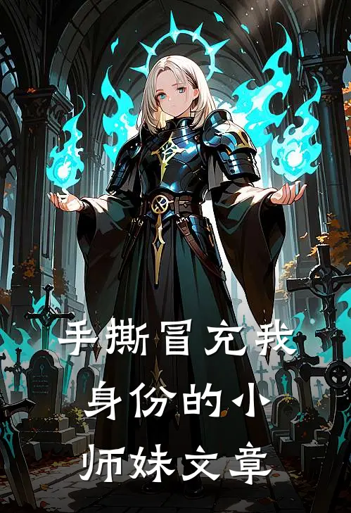 手撕冒充我身份的小师妹文章