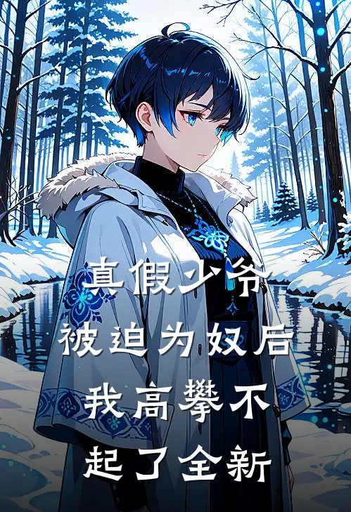 真假少爷：被迫为奴后我高攀不起了全新