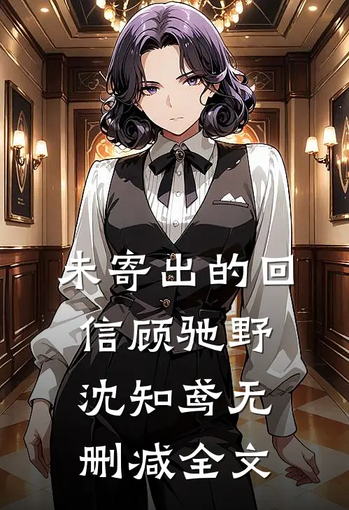 未寄出的回信顾驰野沈知鸢无删减全文