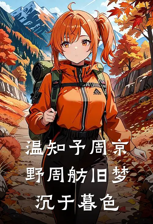 温知予周京野周舫旧梦沉于暮色