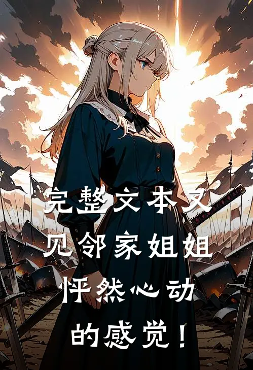 完整文本又见邻家姐姐，怦然心动的感觉！