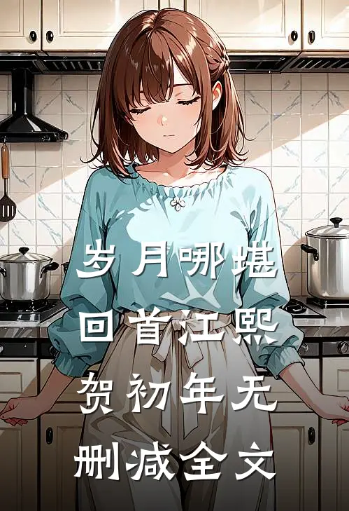 岁月哪堪回首江熙贺初年无删减全文
