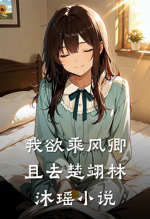 我欲乘风卿且去楚翊林沐瑶小说