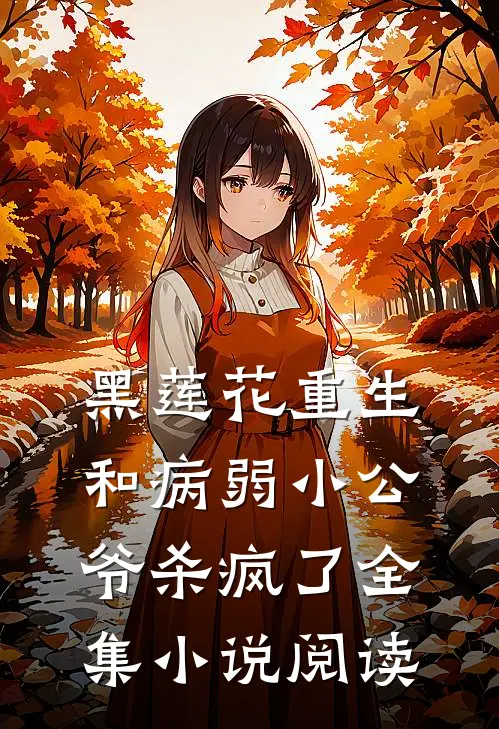 黑莲花重生，和病弱小公爷杀疯了全集小说阅读