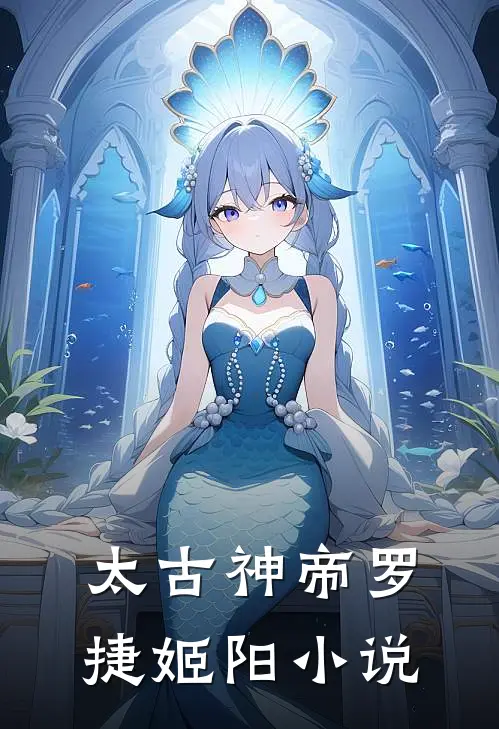 太古神帝罗捷姬阳小说