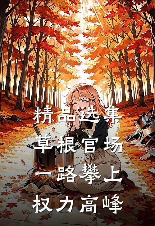 精品选集草根官场：一路攀上权力高峰