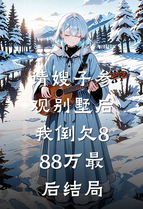 请嫂子参观别墅后，我倒欠888万最后结局