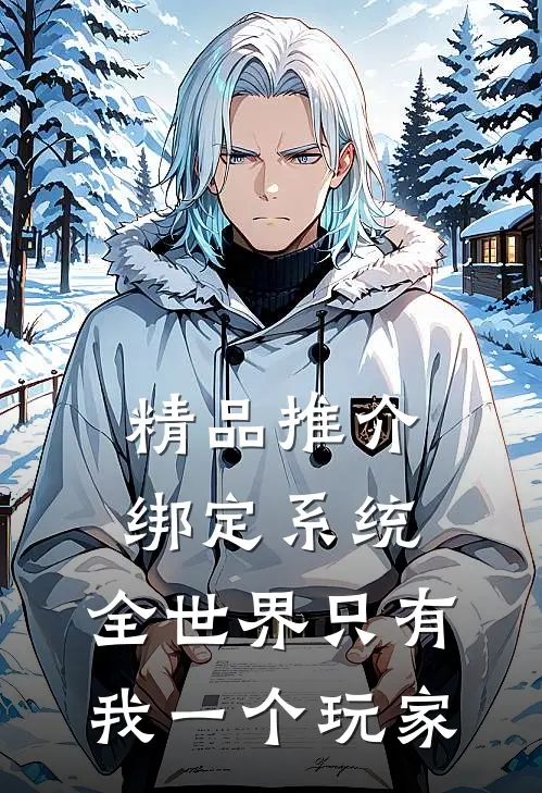 精品推介绑定系统，全世界只有我一个玩家