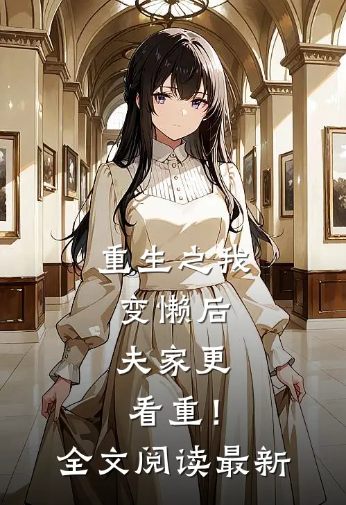 重生之我变懒后，夫家更看重！全文阅读最新
