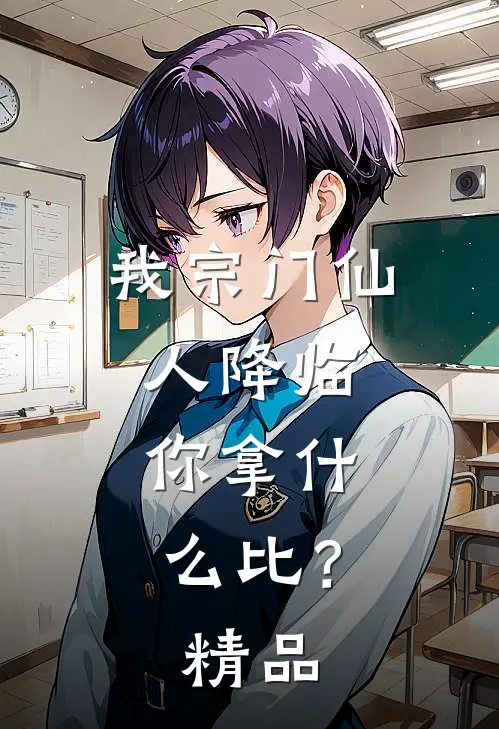 我宗门仙人降临，你拿什么比？精品