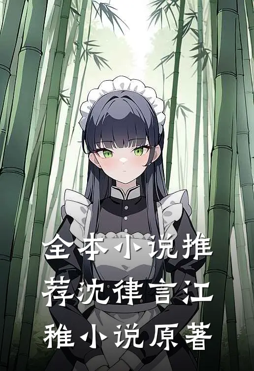 全本小说推荐沈律言江稚小说原著