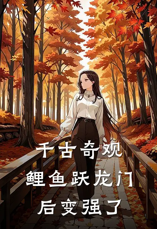 千古奇观：鲤鱼跃龙门后变强了