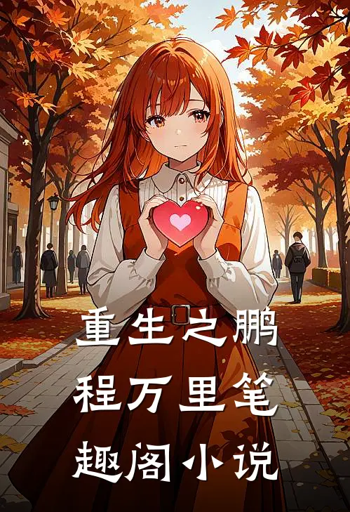 重生之鹏程万里笔趣阁小说