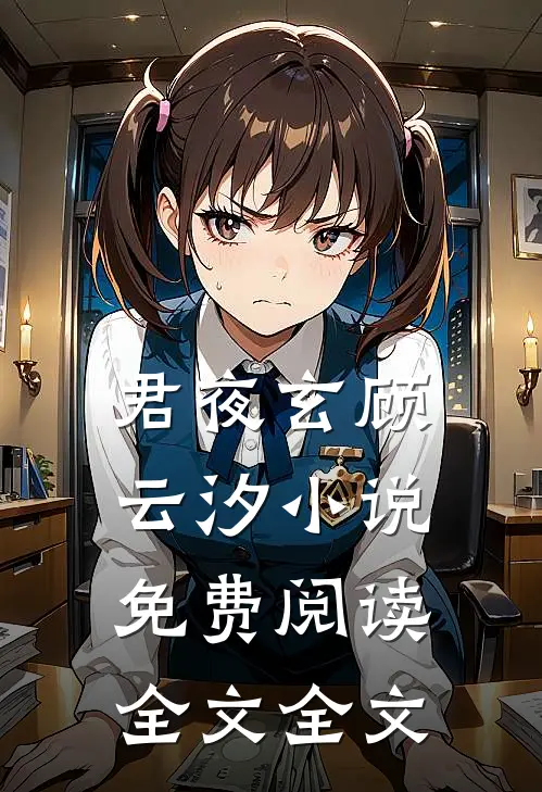 君夜玄顾云汐小说免费阅读全文全文