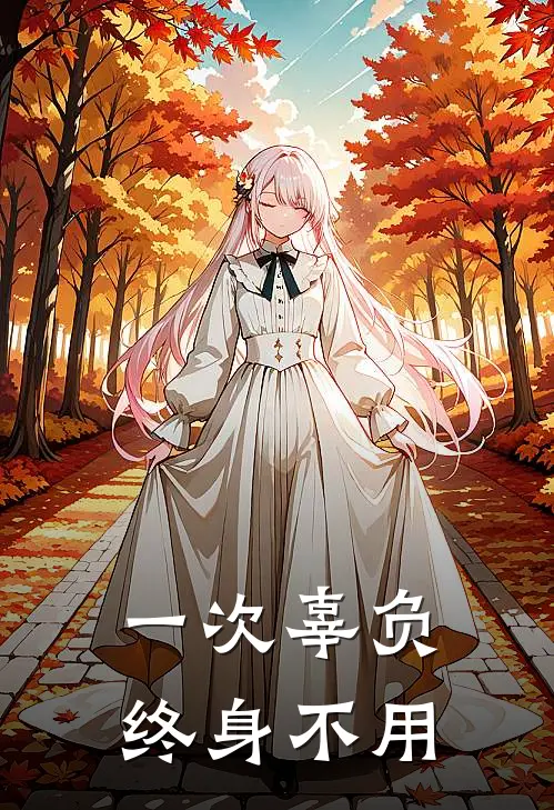 一次辜负，终身不用