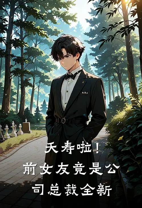 夭寿啦！前女友竟是公司总裁全新