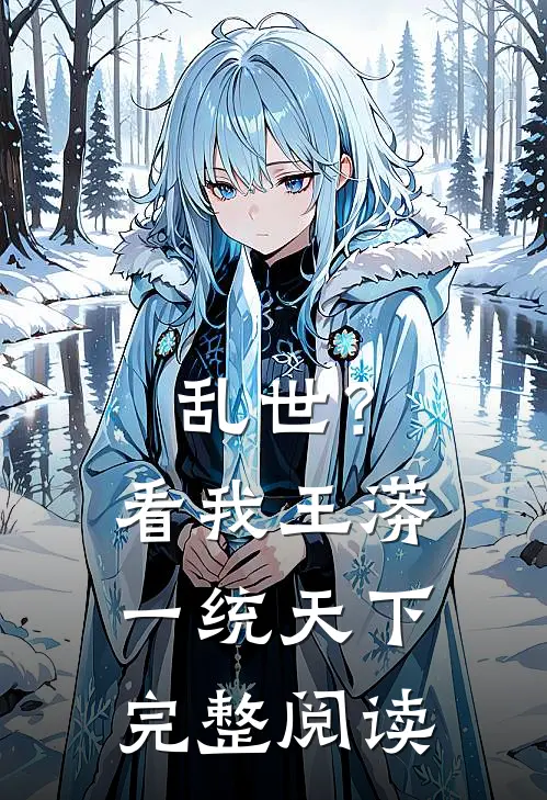 乱世？看我王蟒一统天下完整阅读