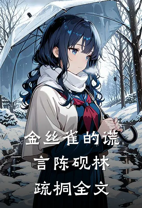 金丝雀的谎言陈砚林疏桐全文