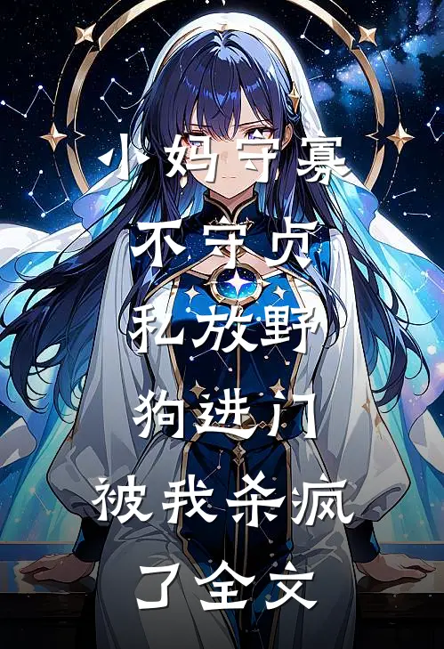 小妈守寡不守贞，私放“野狗”进门，被我杀疯了全文