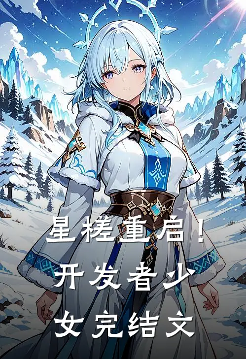 星槎重启！开发者少女完结文