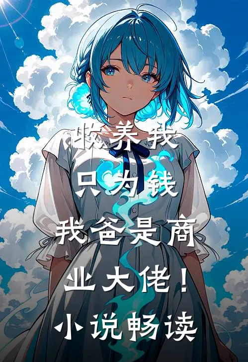 收养我只为钱，我爸是商业大佬！小说畅读