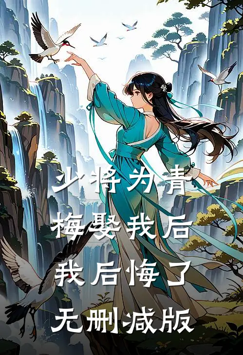 少将为青梅娶我后，我后悔了无删减版