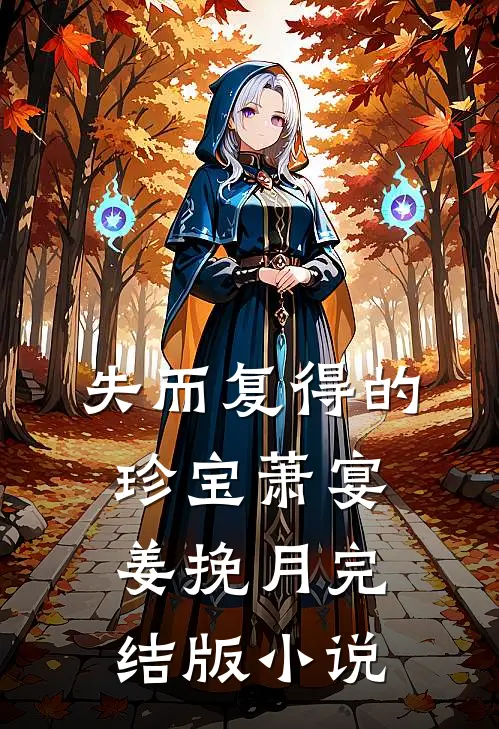 失而复得的珍宝萧宴姜挽月完结版小说