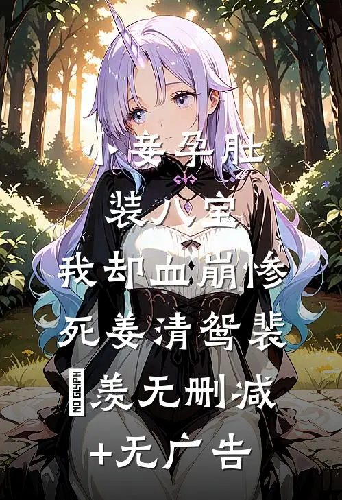 小妾孕肚装八宝，我却血崩惨死姜清鸳裴璟羡无删减+无广告