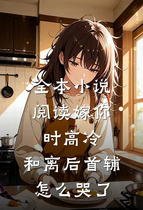全本小说阅读嫁你时高冷，和离后首辅怎么哭了