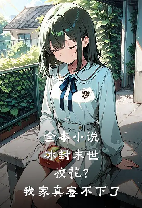 全本小说冰封末世：校花？我家真塞不下了