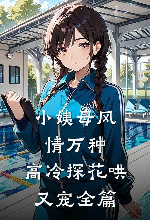 小姨母风情万种，高冷探花哄又宠全篇