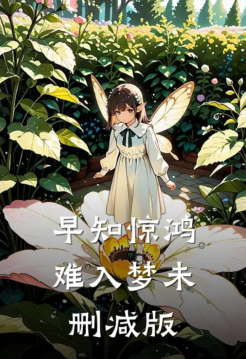 早知惊鸿难入梦未删减版