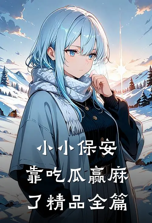 小小保安，靠吃瓜赢麻了精品全篇