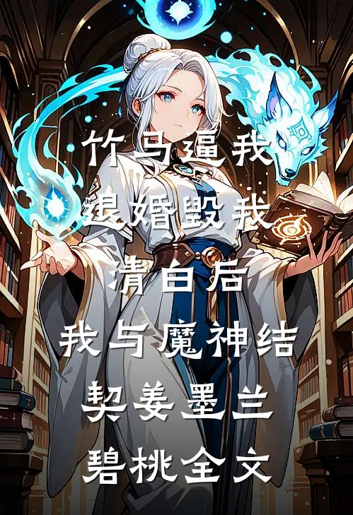 竹马逼我退婚毁我清白后，我与魔神结契姜墨兰碧桃全文