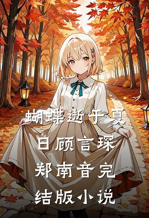 蝴蝶逝于夏日顾言琛郑南音完结版小说
