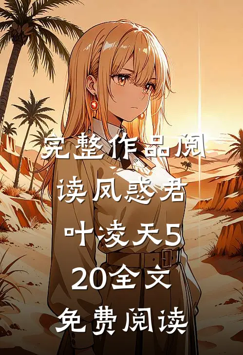 完整作品阅读凤惑君叶凌天520全文免费阅读