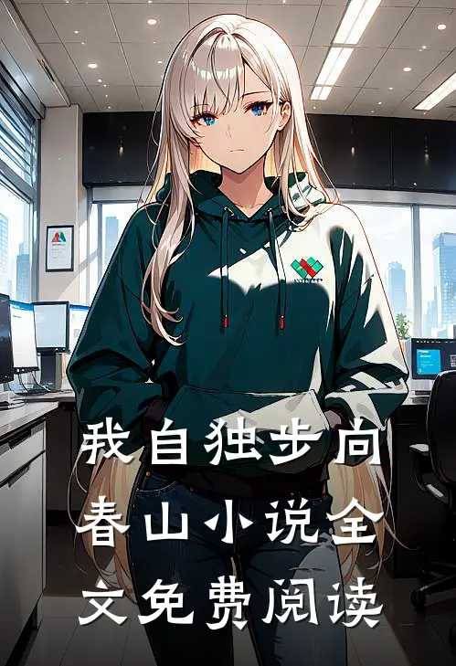 我自独步向春山小说全文免费阅读