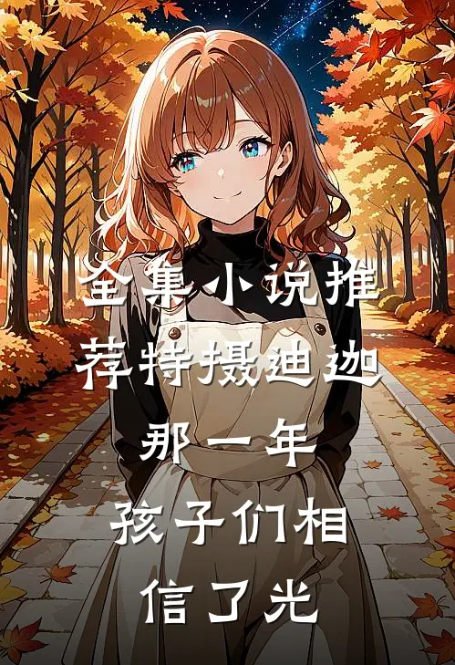 全集小说推荐特摄迪迦：那一年，孩子们相信了光