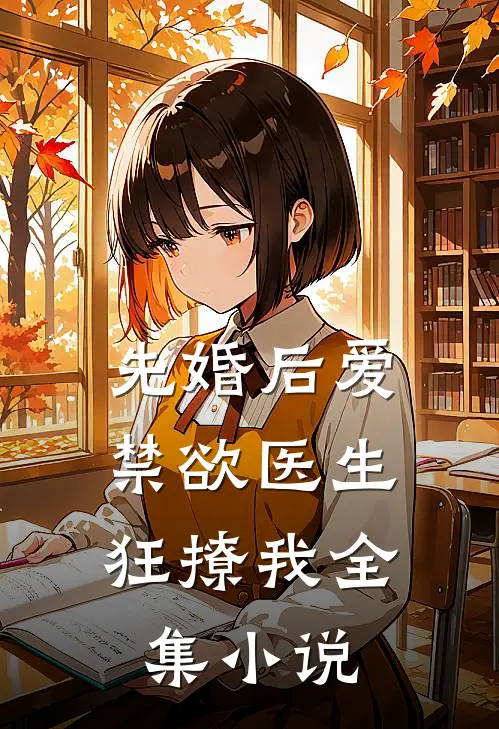 先婚后爱：禁欲医生狂撩我全集小说