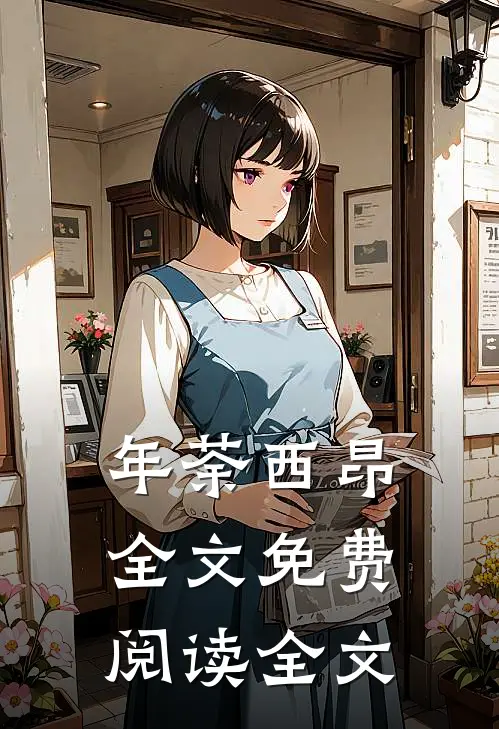 年荼西昂全文免费阅读全文