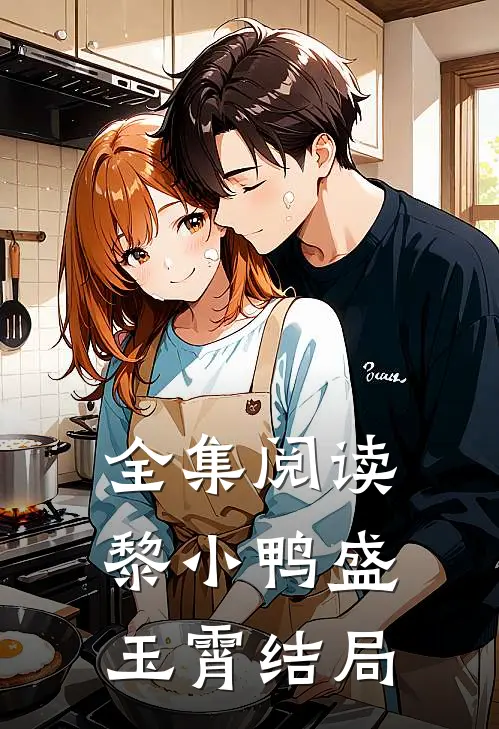 全集阅读黎小鸭盛玉霄结局