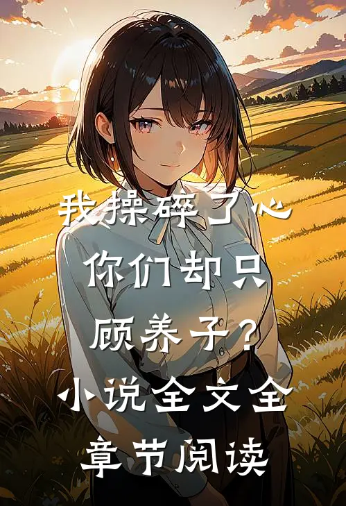 我操碎了心，你们却只顾养子？小说全文全章节阅读