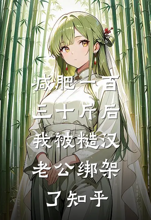 减肥一百三十斤后，我被糙汉老公绑架了知乎