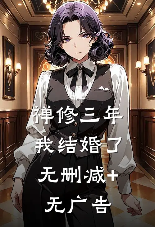 禅修三年，我结婚了无删减+无广告