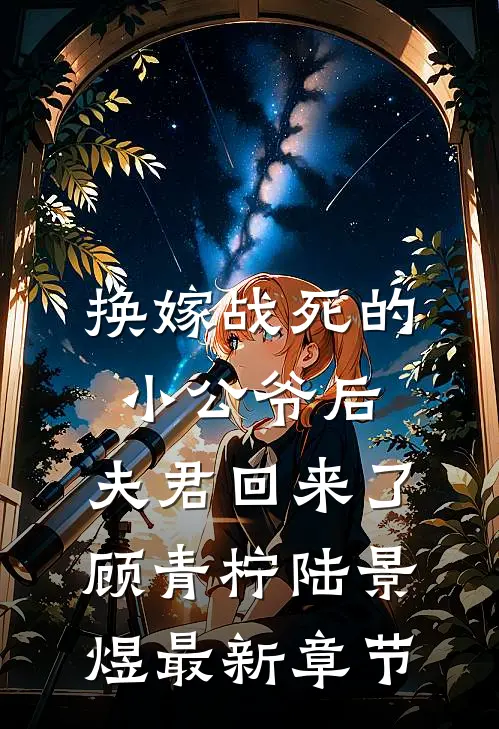 换嫁战死的小公爷后，夫君回来了顾青柠陆景煜最新章节