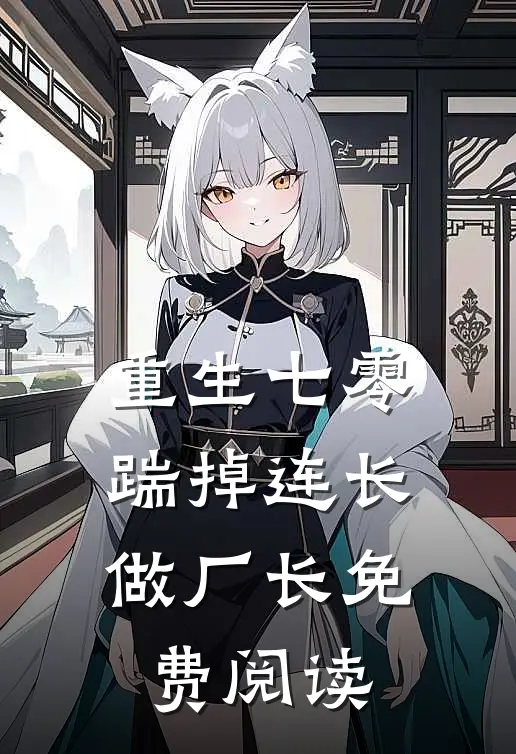 重生七零，踹掉连长做厂长免费阅读